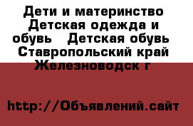 Дети и материнство Детская одежда и обувь - Детская обувь. Ставропольский край,Железноводск г.